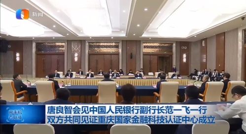 物聯周刊·第77期 | 國家金融科技認證中心落地重慶，驅動金融科技生態走進成熟期