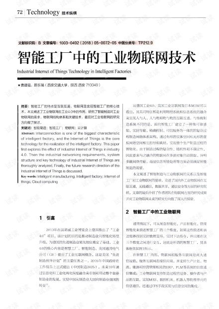 智能工廠中的工業(yè)物聯(lián)網(wǎng)技術(shù)研發(fā) 驅(qū)動智能制造新紀(jì)元