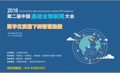 2018第二屆中國通信業(yè)物聯(lián)網(wǎng)大會(huì)4月將在京召開 共謀技術(shù)研發(fā)新篇章